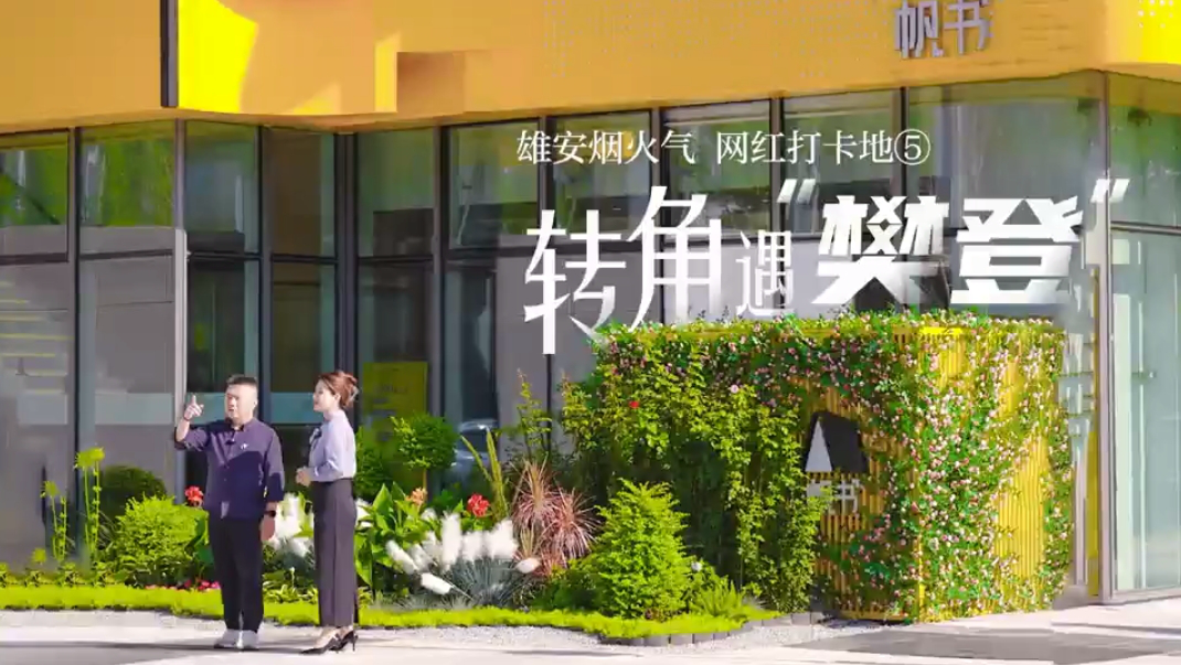 在雄安，轉(zhuǎn)角遇&ldquo;樊登&rdquo;